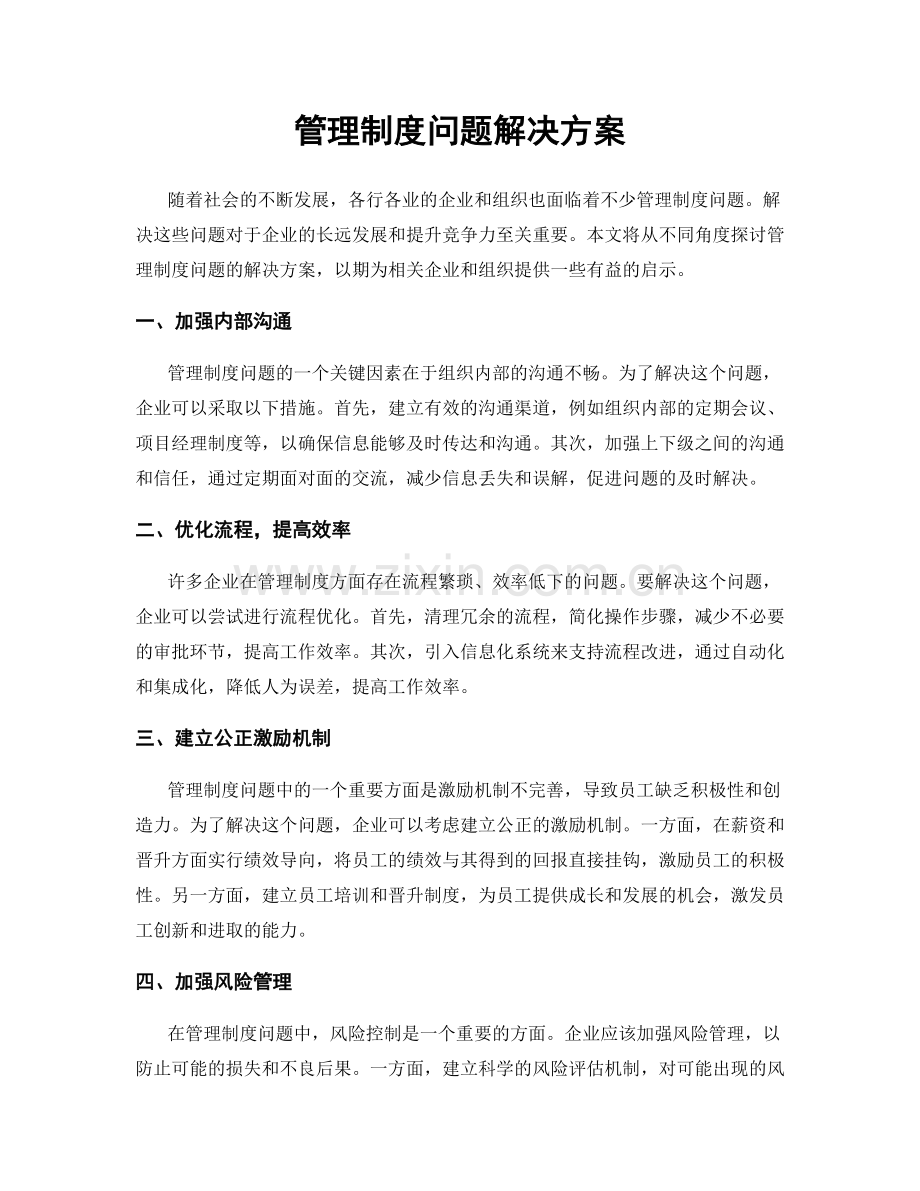 管理制度问题解决方案.docx_第1页