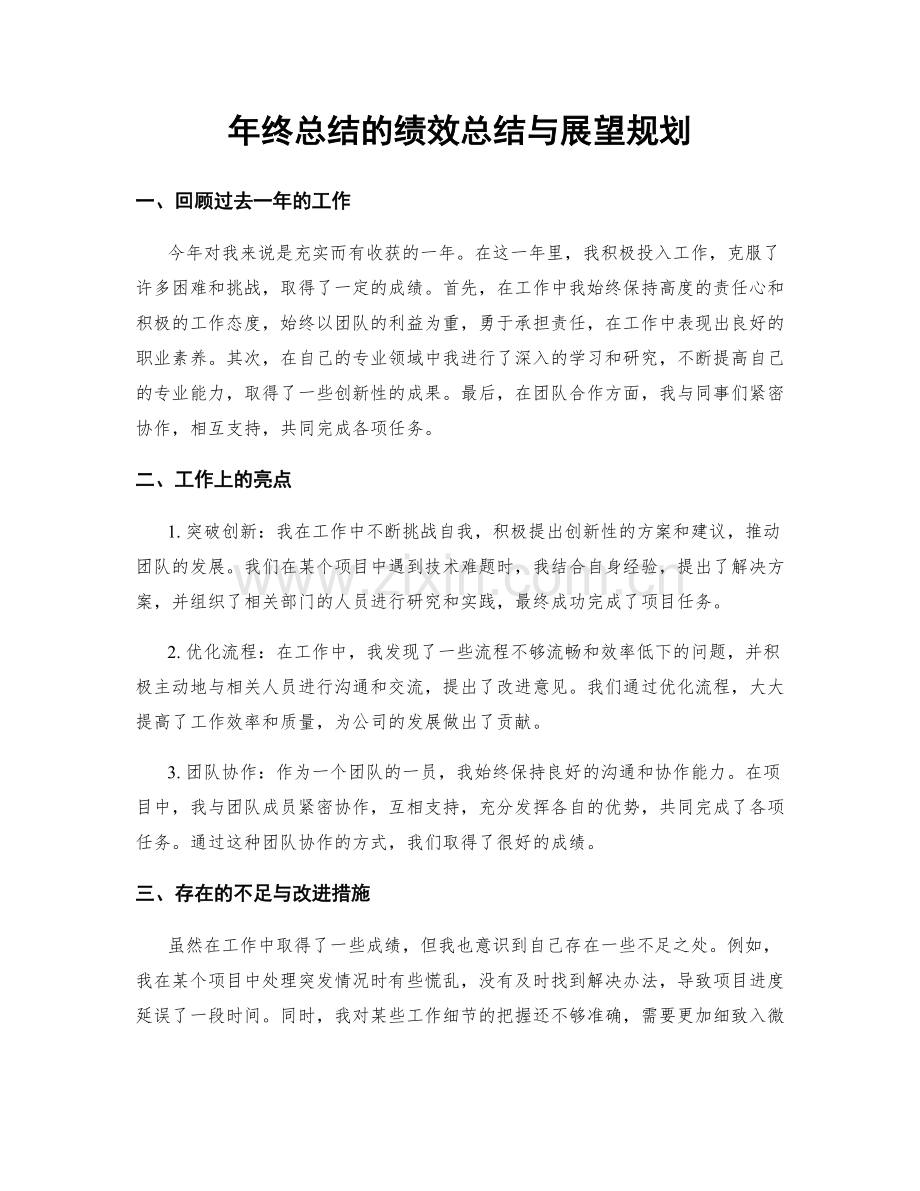 年终总结的绩效总结与展望规划.docx_第1页