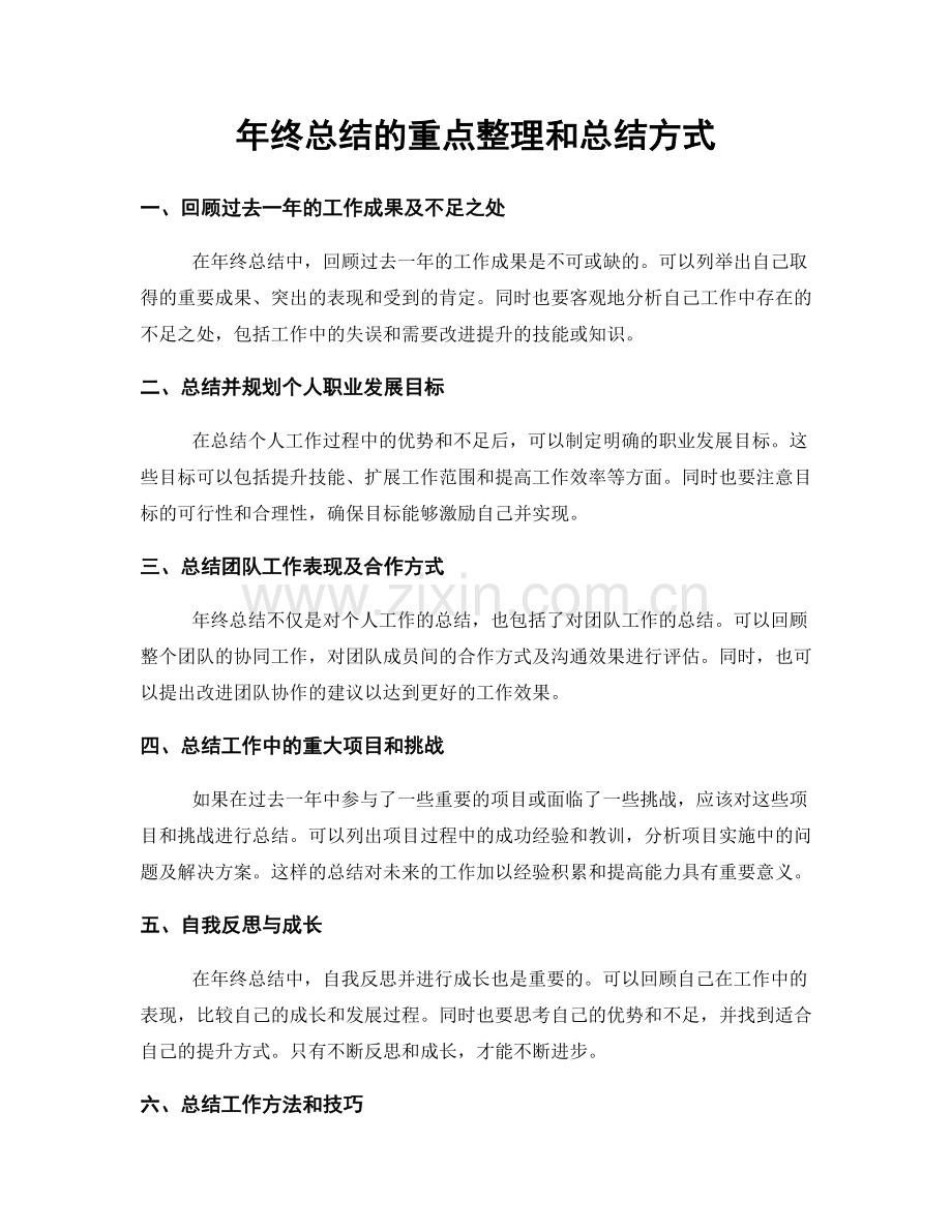 年终总结的重点整理和总结方式.docx_第1页