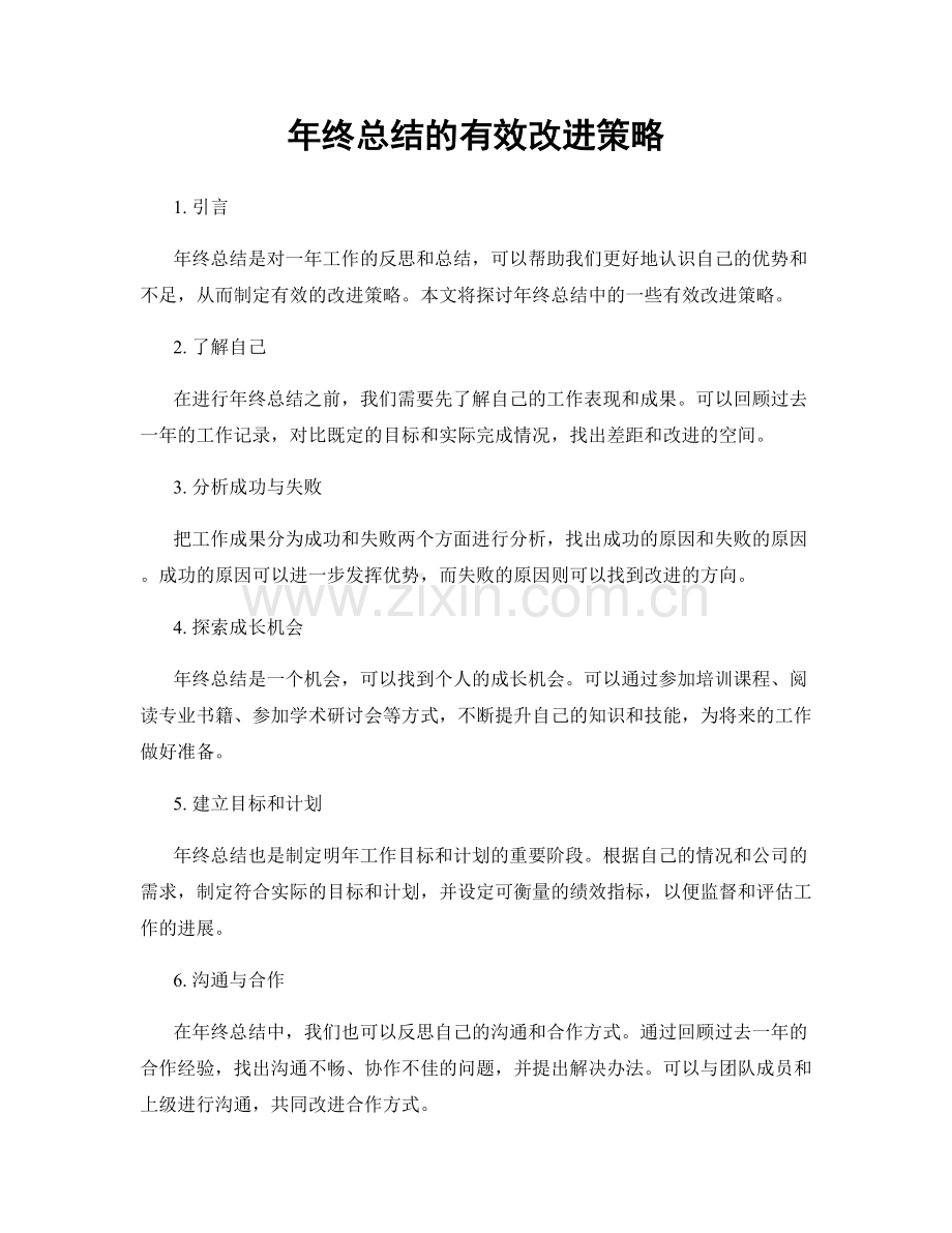 年终总结的有效改进策略.docx_第1页