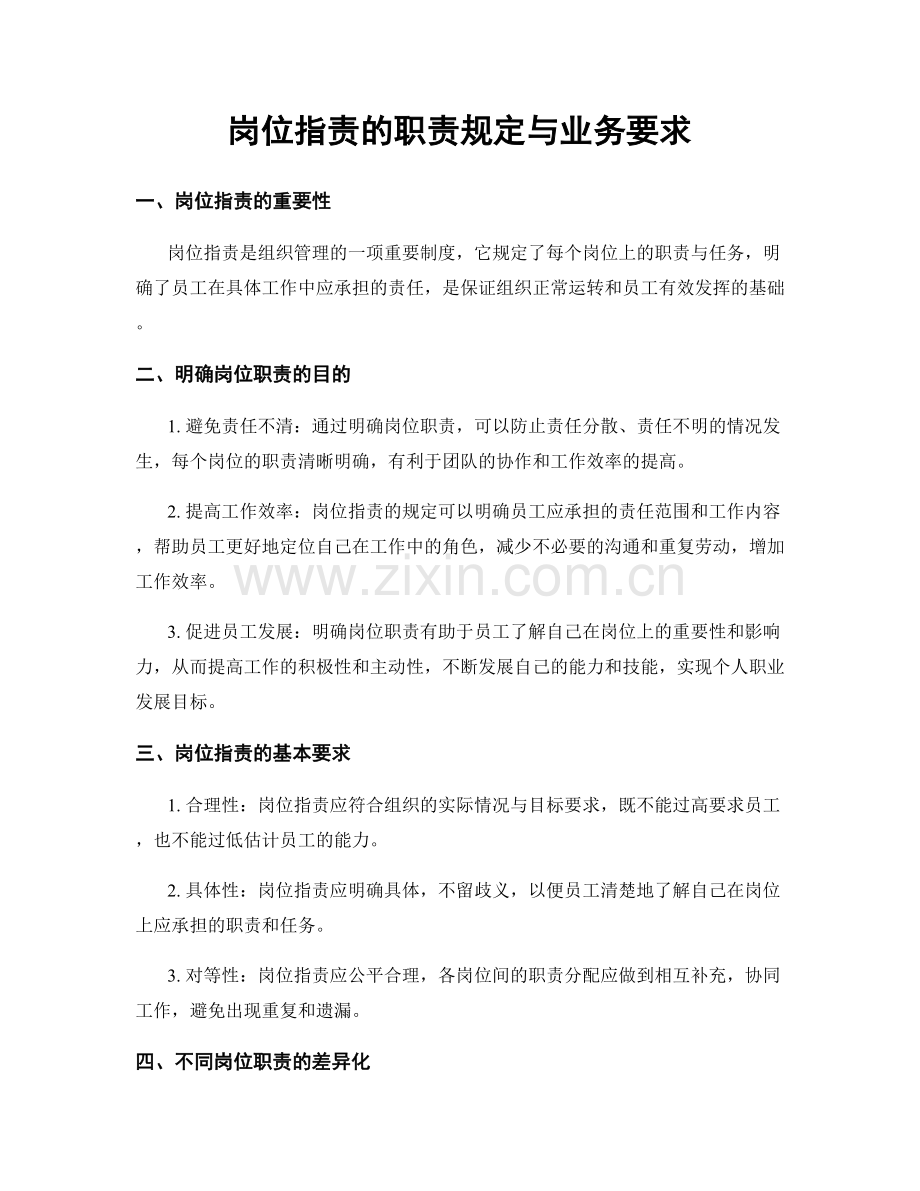 岗位职责的职责规定与业务要求.docx_第1页