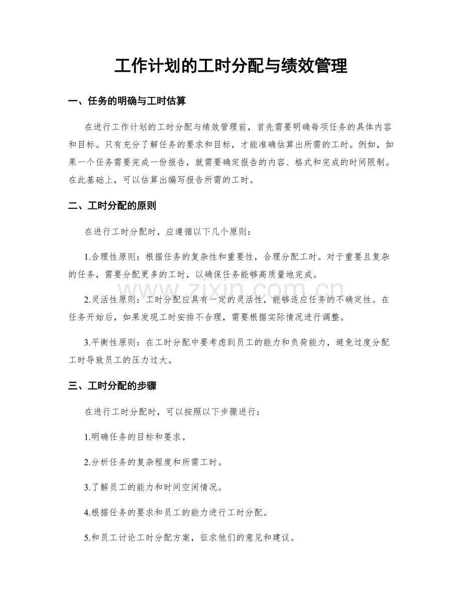 工作计划的工时分配与绩效管理.docx_第1页