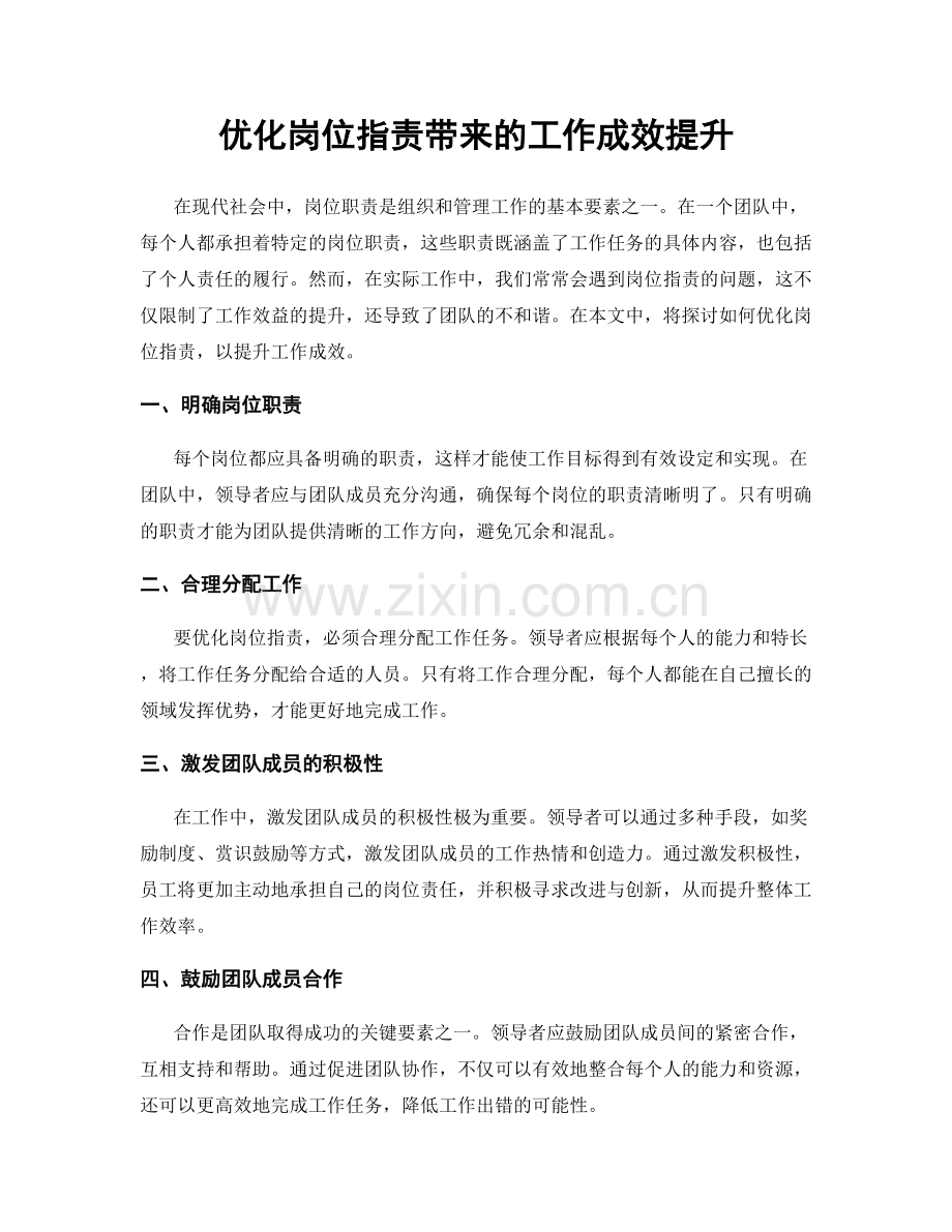 优化岗位职责带来的工作成效提升.docx_第1页