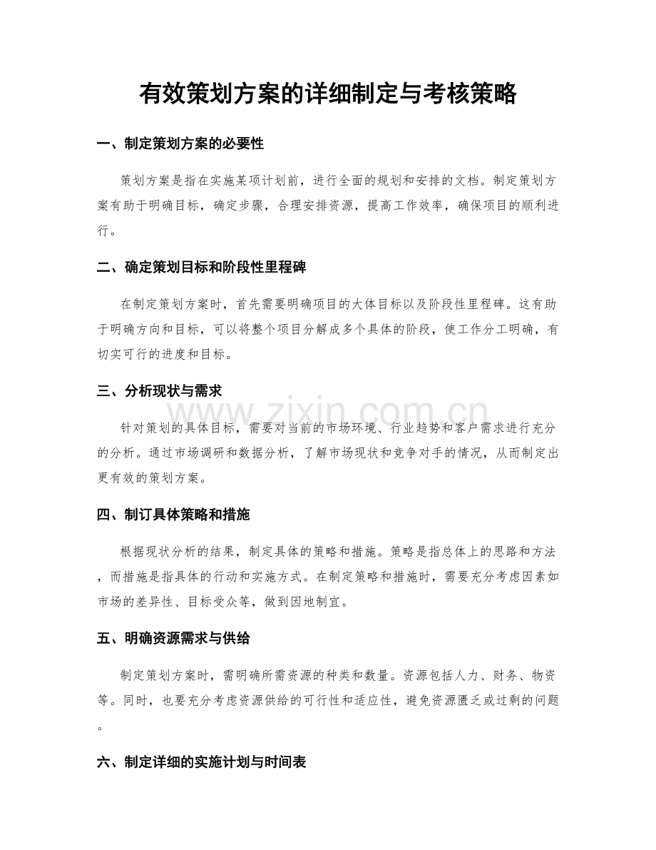 有效策划方案的详细制定与考核策略.docx_第1页