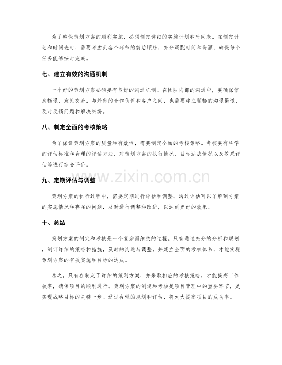 有效策划方案的详细制定与考核策略.docx_第2页