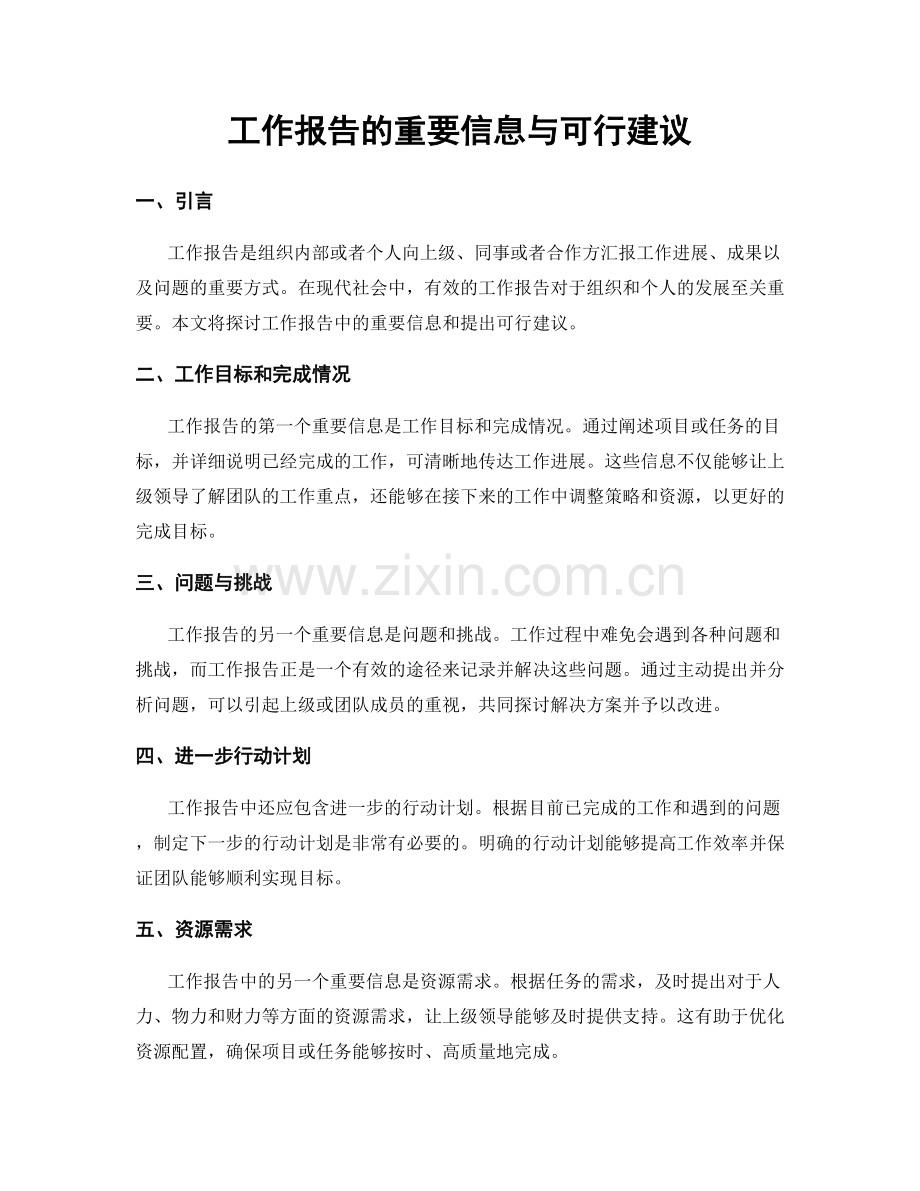 工作报告的重要信息与可行建议.docx_第1页