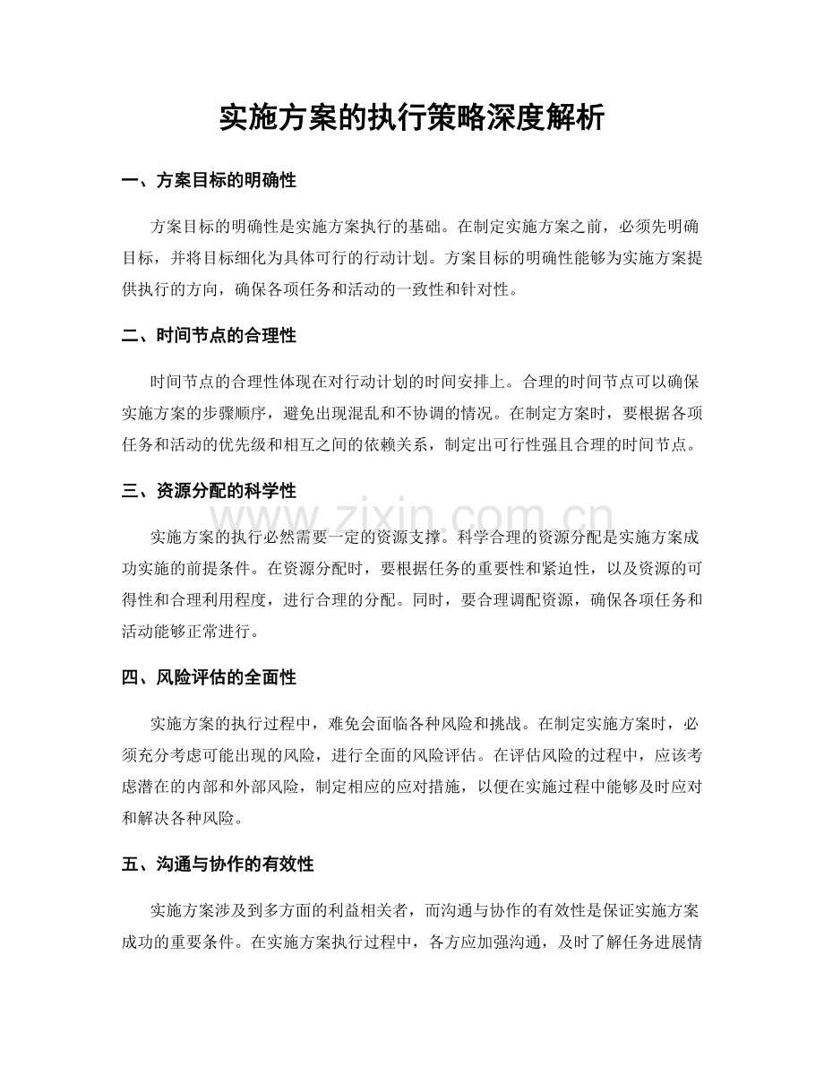 实施方案的执行策略深度解析.docx_第1页