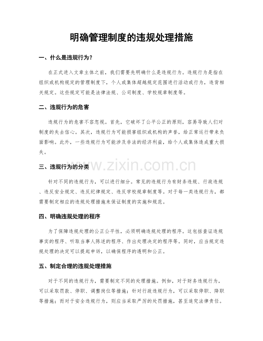 明确管理制度的违规处理措施.docx_第1页