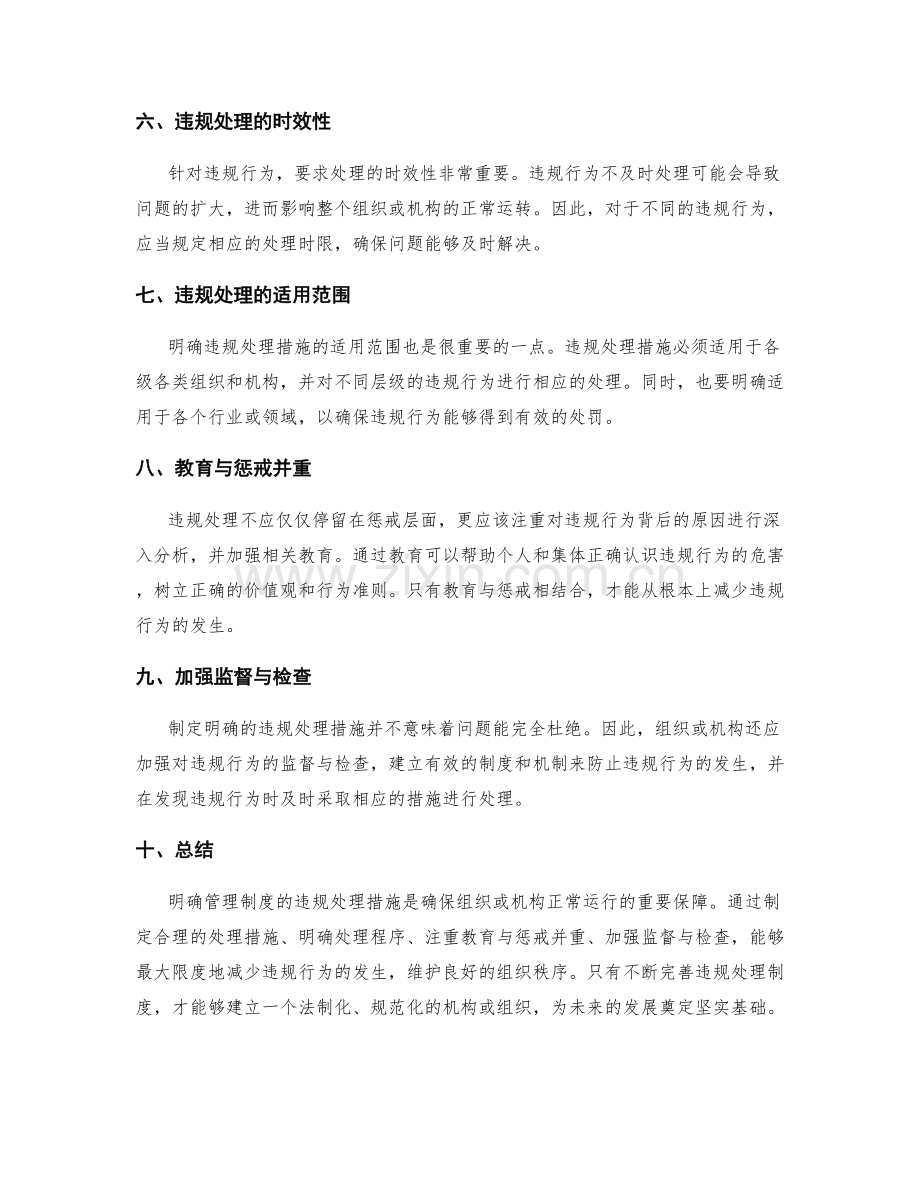 明确管理制度的违规处理措施.docx_第2页