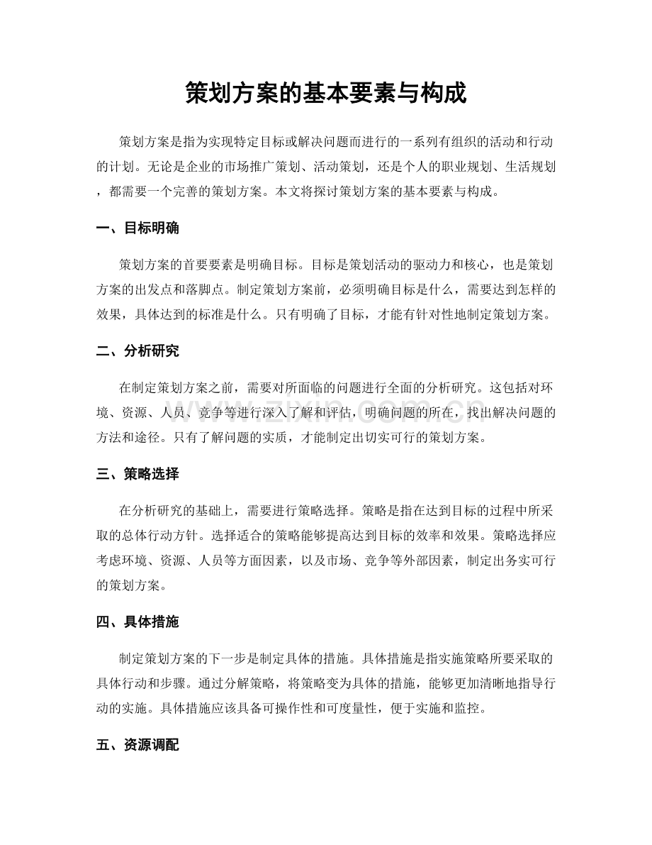 策划方案的基本要素与构成.docx_第1页