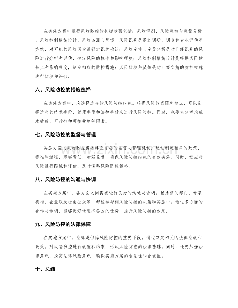 实施方案的风险防控与评估.docx_第2页