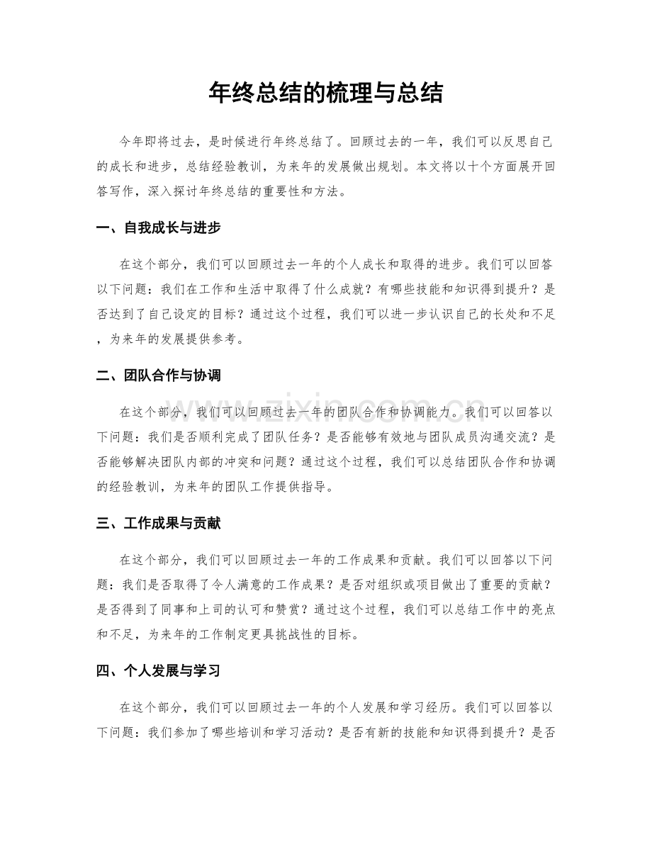 年终总结的梳理与总结.docx_第1页