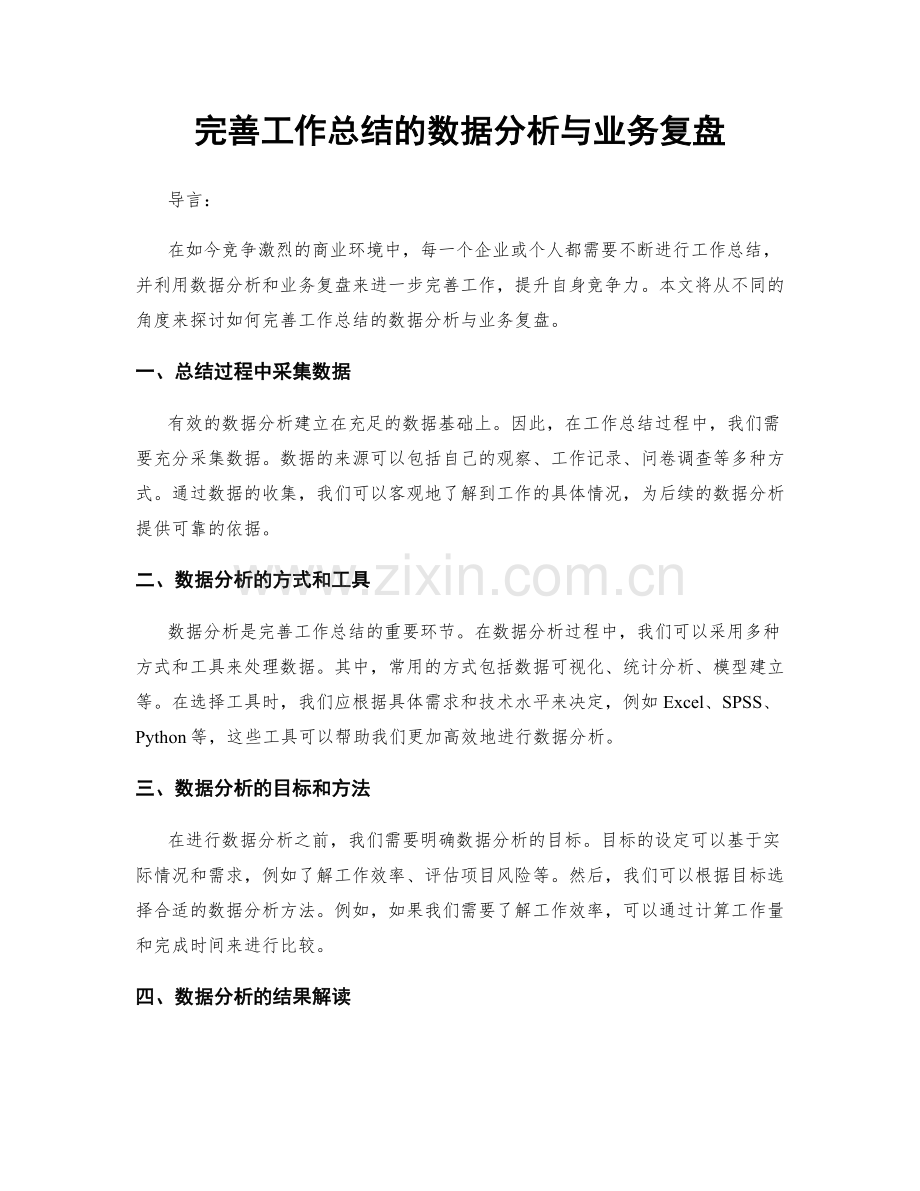 完善工作总结的数据分析与业务复盘.docx_第1页