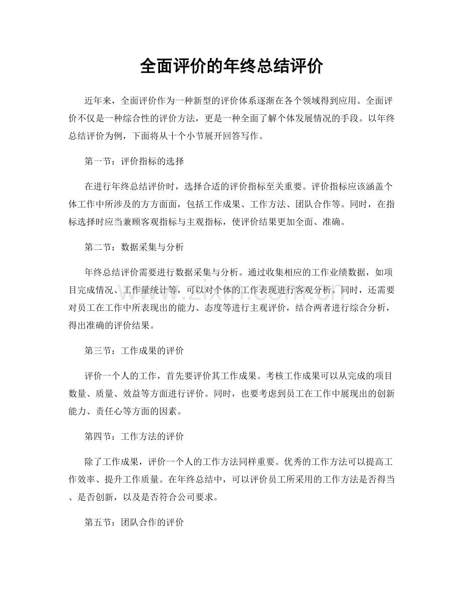 全面评价的年终总结评价.docx_第1页