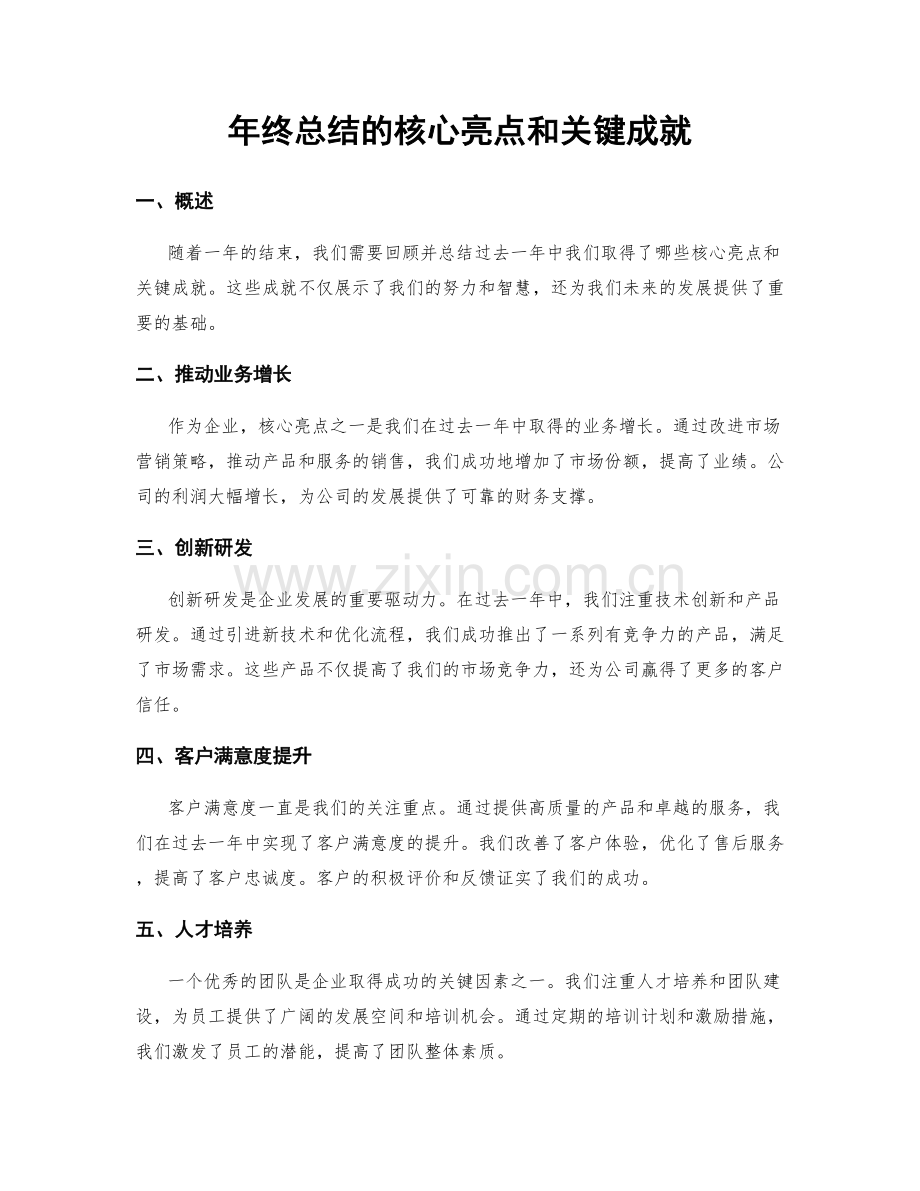 年终总结的核心亮点和关键成就.docx_第1页