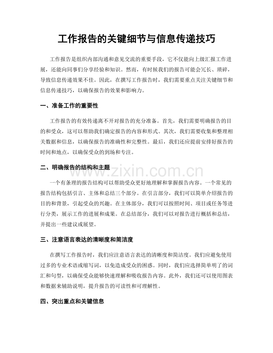 工作报告的关键细节与信息传递技巧.docx_第1页