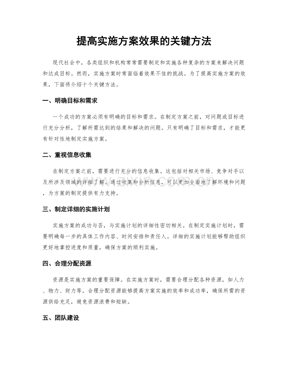 提高实施方案效果的关键方法.docx_第1页