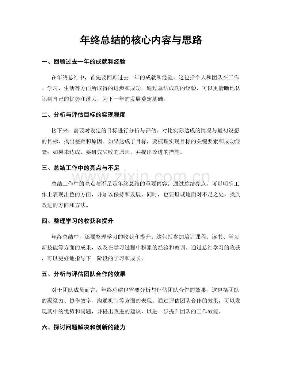 年终总结的核心内容与思路.docx_第1页