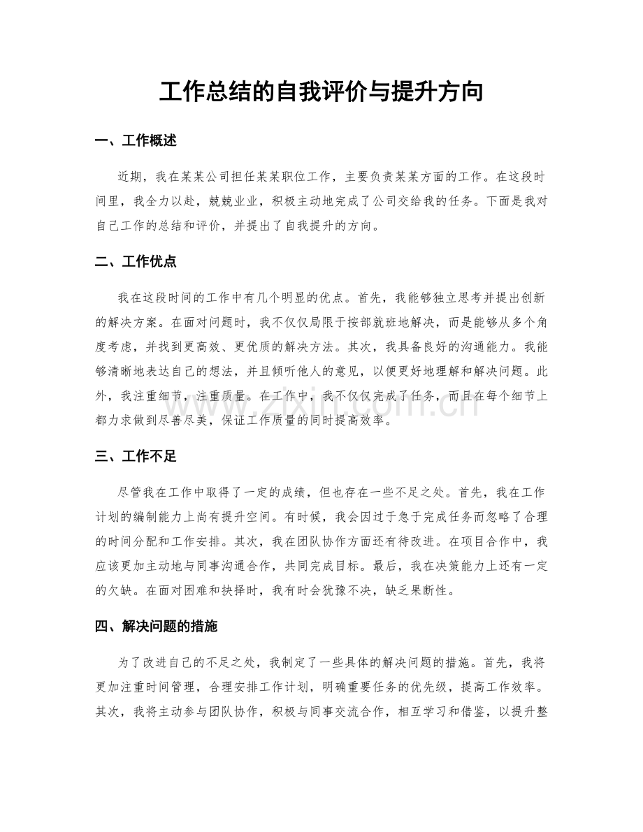 工作总结的自我评价与提升方向.docx_第1页