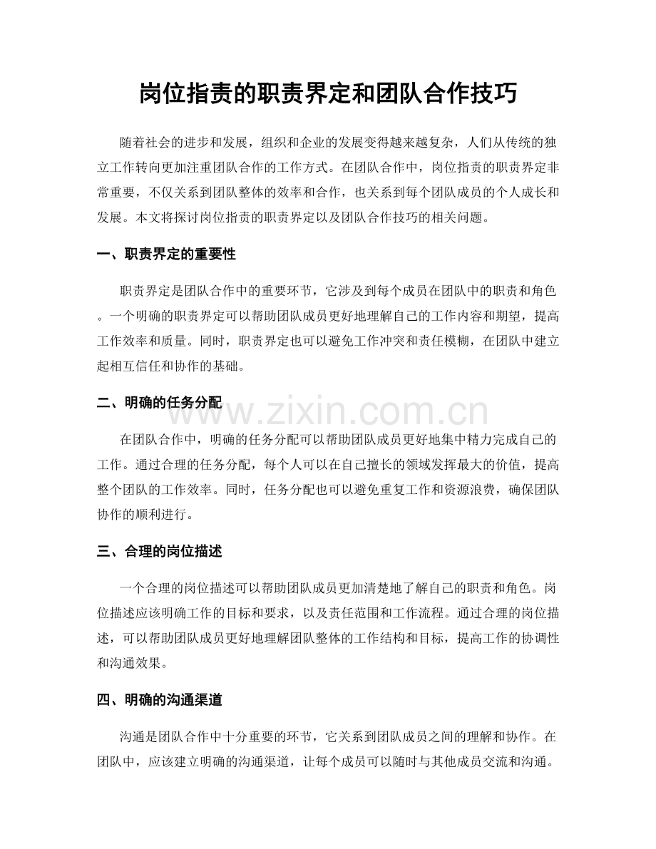 岗位职责的职责界定和团队合作技巧.docx_第1页