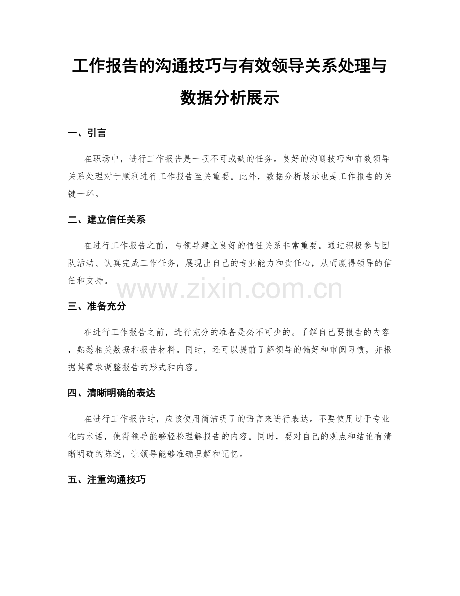 工作报告的沟通技巧与有效领导关系处理与数据分析展示.docx_第1页