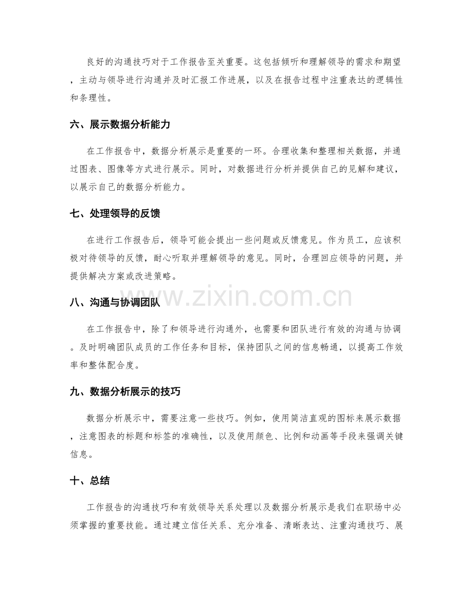 工作报告的沟通技巧与有效领导关系处理与数据分析展示.docx_第2页