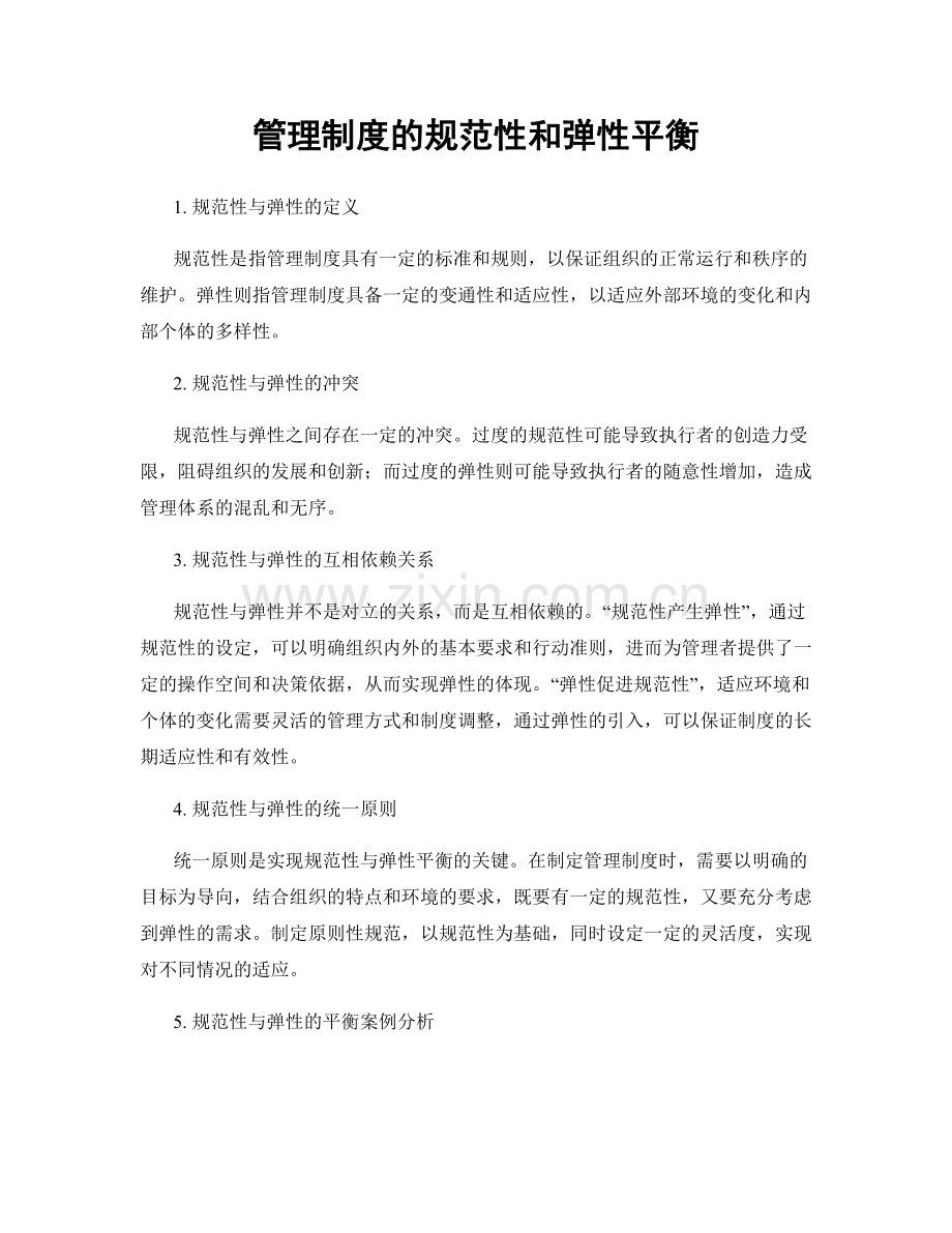 管理制度的规范性和弹性平衡.docx_第1页