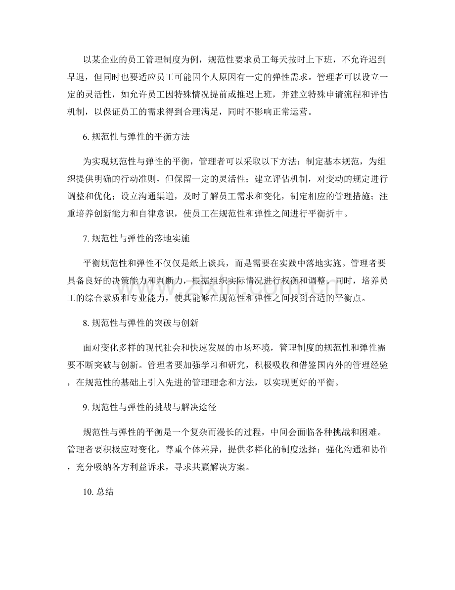 管理制度的规范性和弹性平衡.docx_第2页