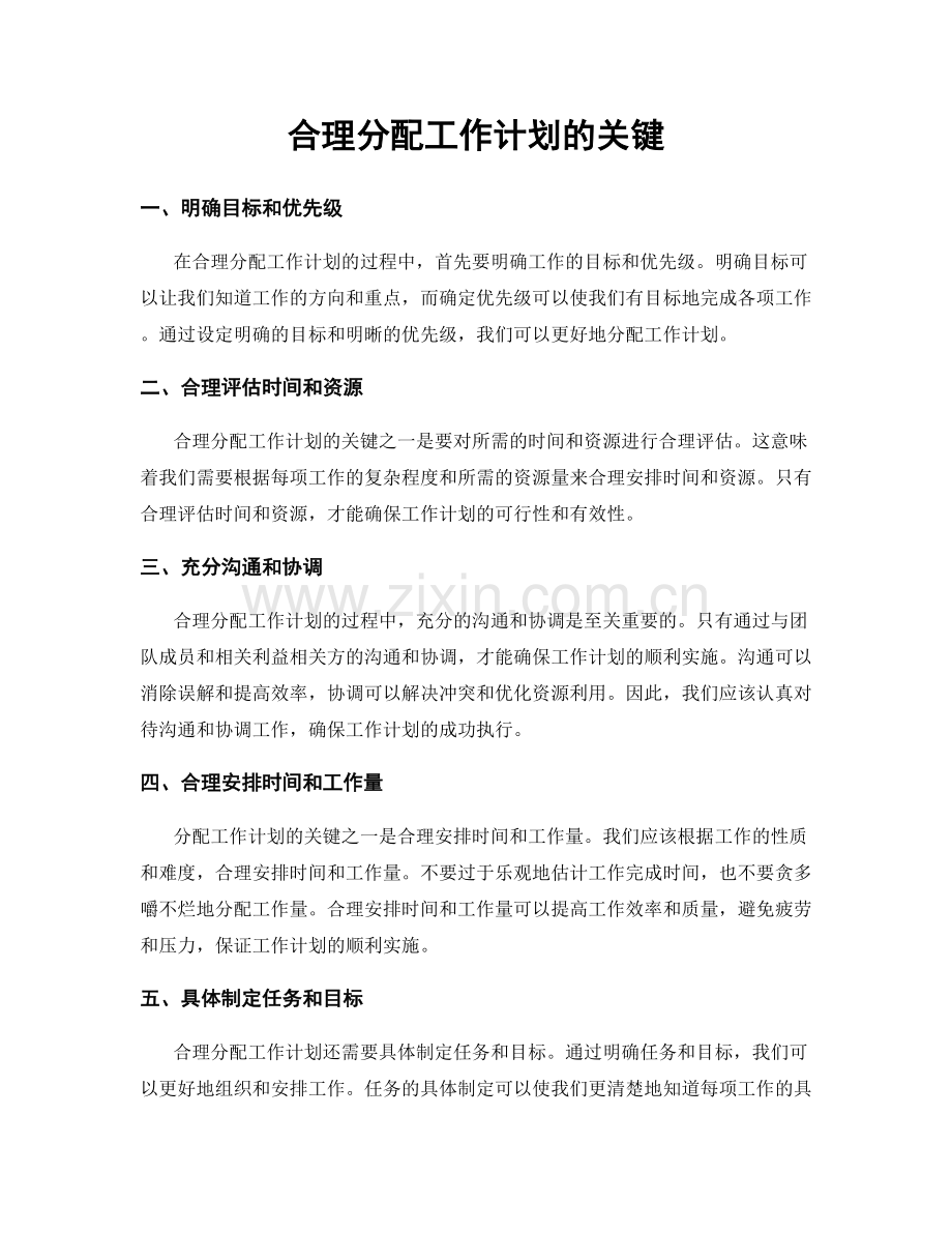 合理分配工作计划的关键.docx_第1页