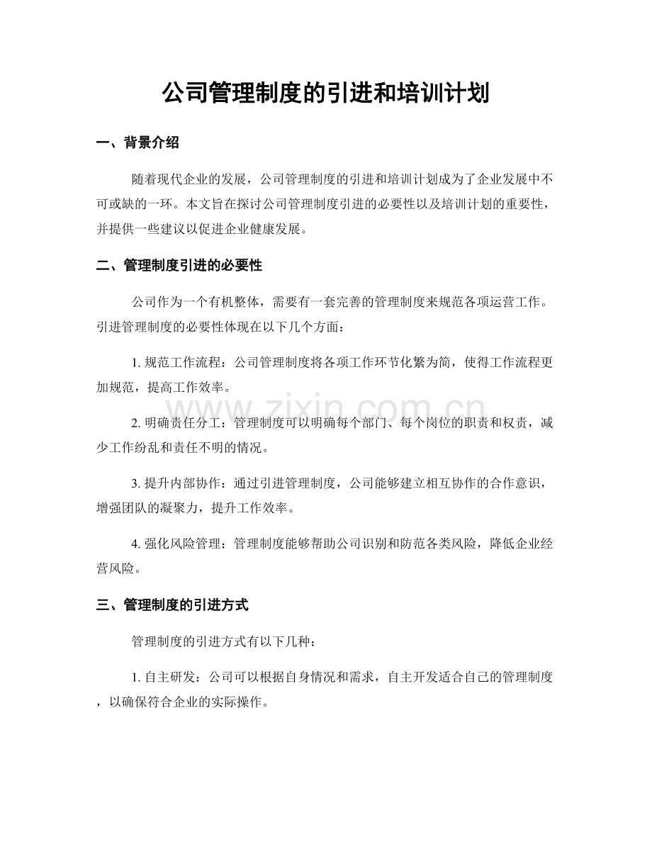 公司管理制度的引进和培训计划.docx_第1页