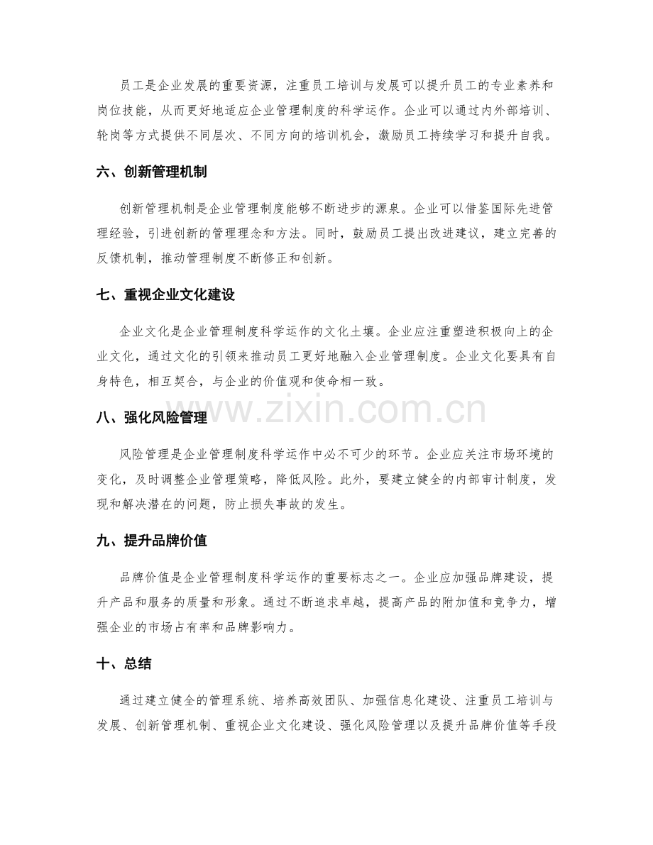 企业管理制度的科学运作和创新管理机制.docx_第2页