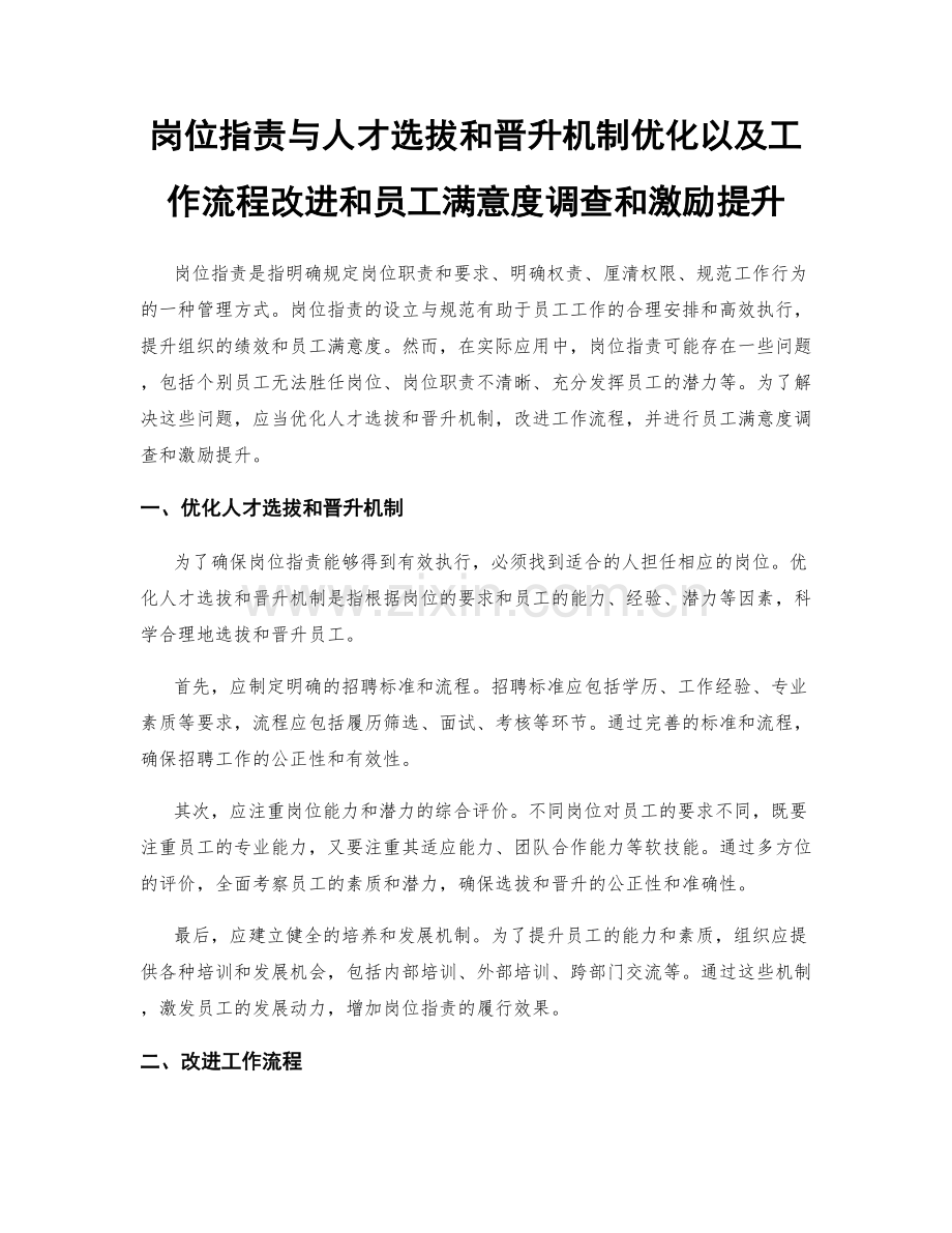 岗位职责与人才选拔和晋升机制优化以及工作流程改进和员工满意度调查和激励提升.docx_第1页