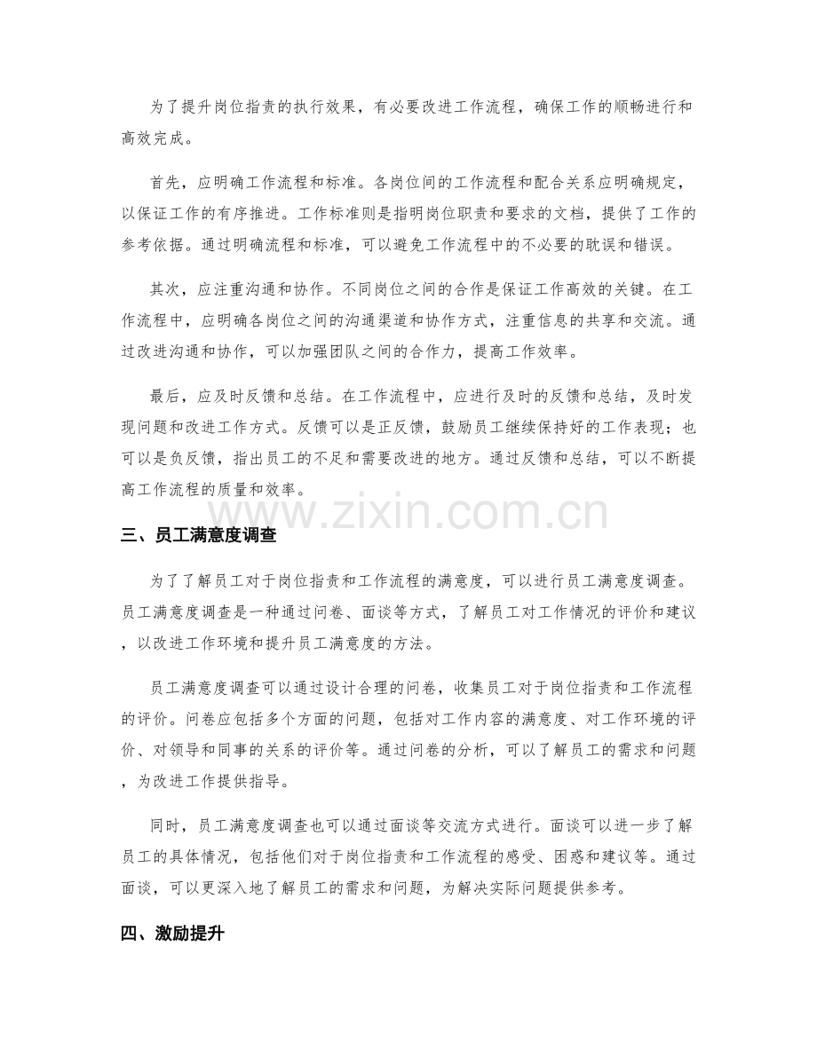 岗位职责与人才选拔和晋升机制优化以及工作流程改进和员工满意度调查和激励提升.docx_第2页