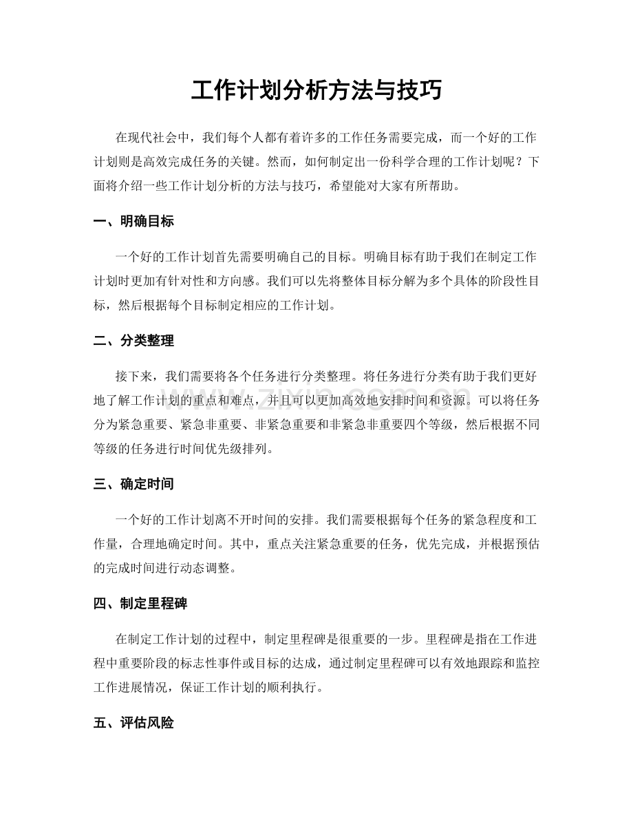 工作计划分析方法与技巧.docx_第1页