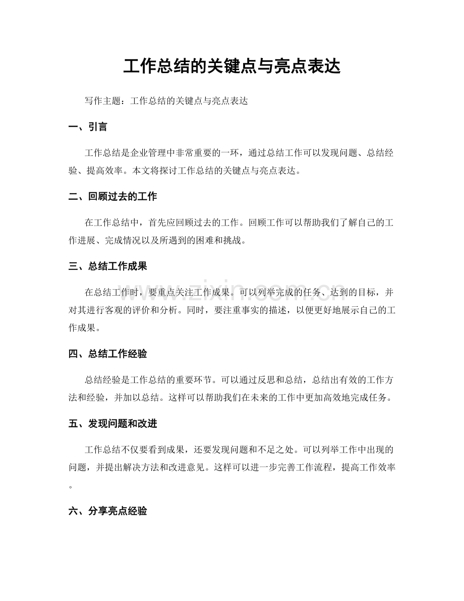 工作总结的关键点与亮点表达.docx_第1页