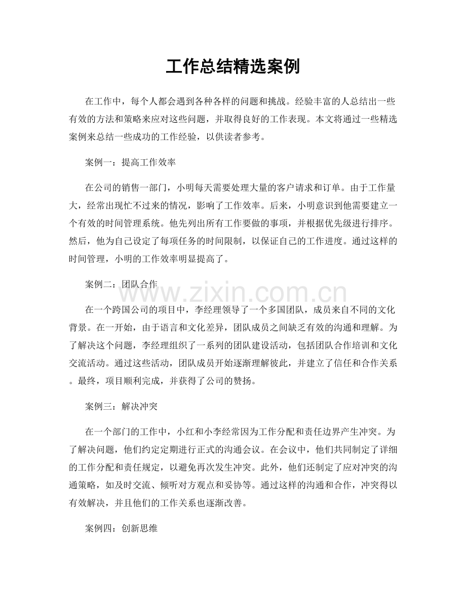 工作总结案例.docx_第1页