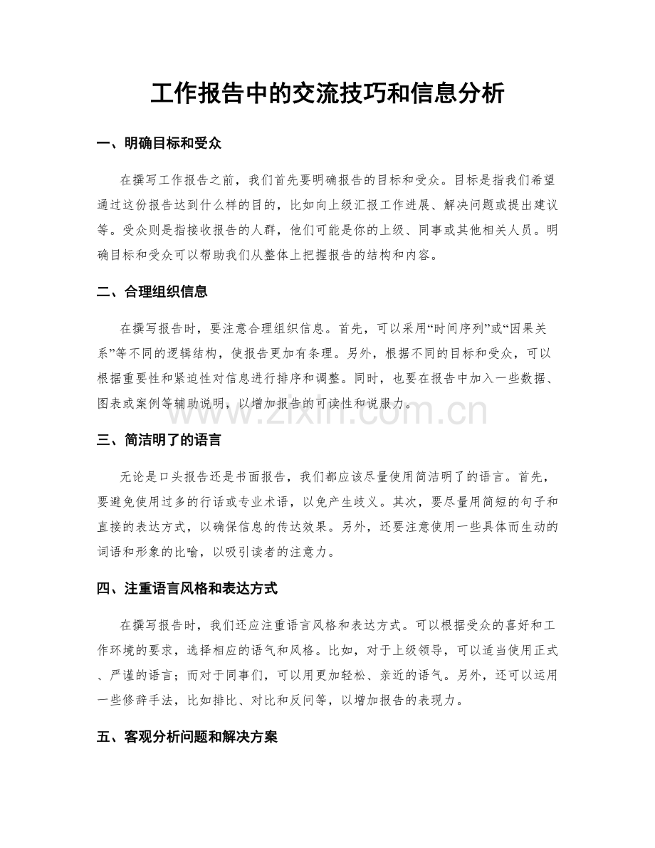 工作报告中的交流技巧和信息分析.docx_第1页