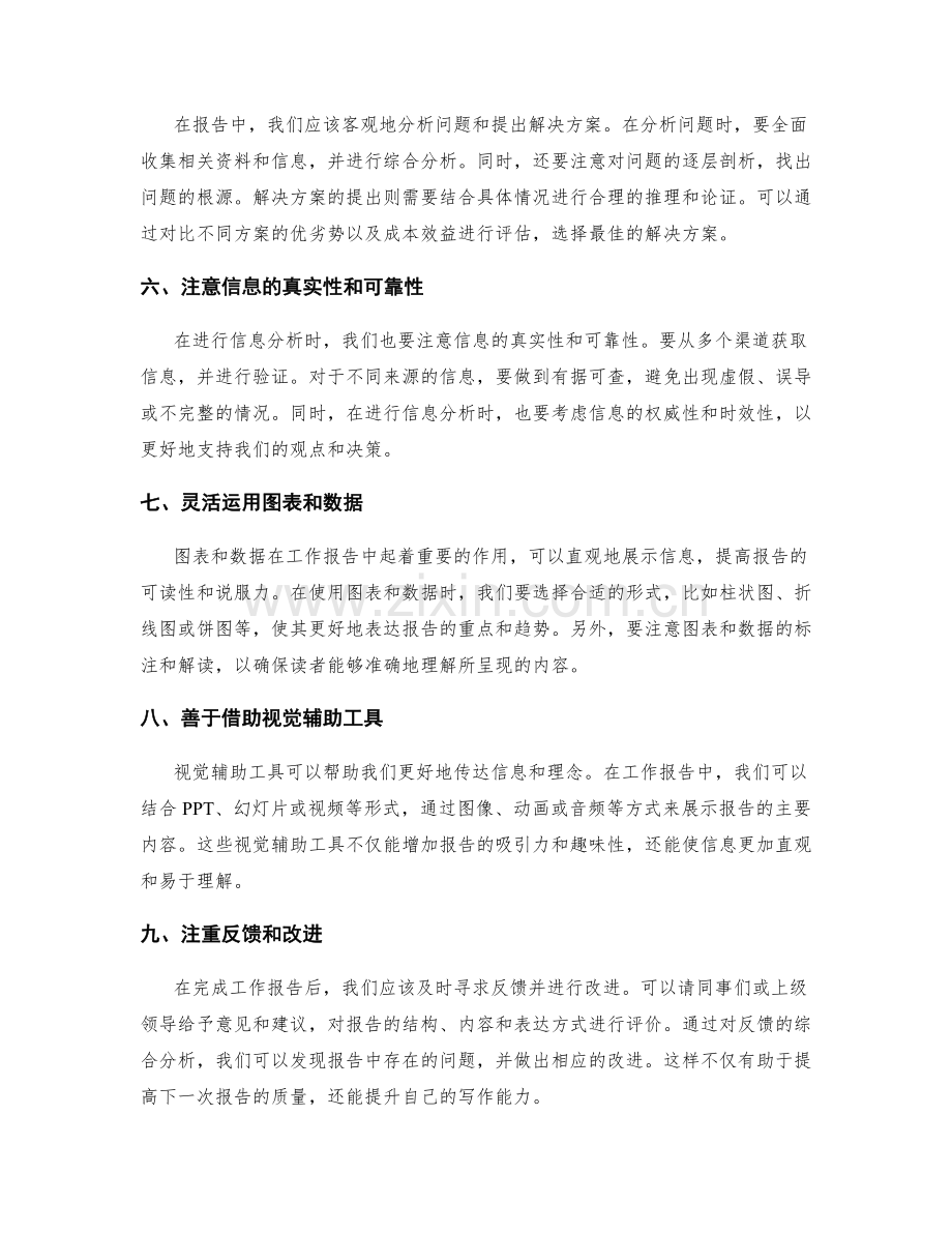 工作报告中的交流技巧和信息分析.docx_第2页