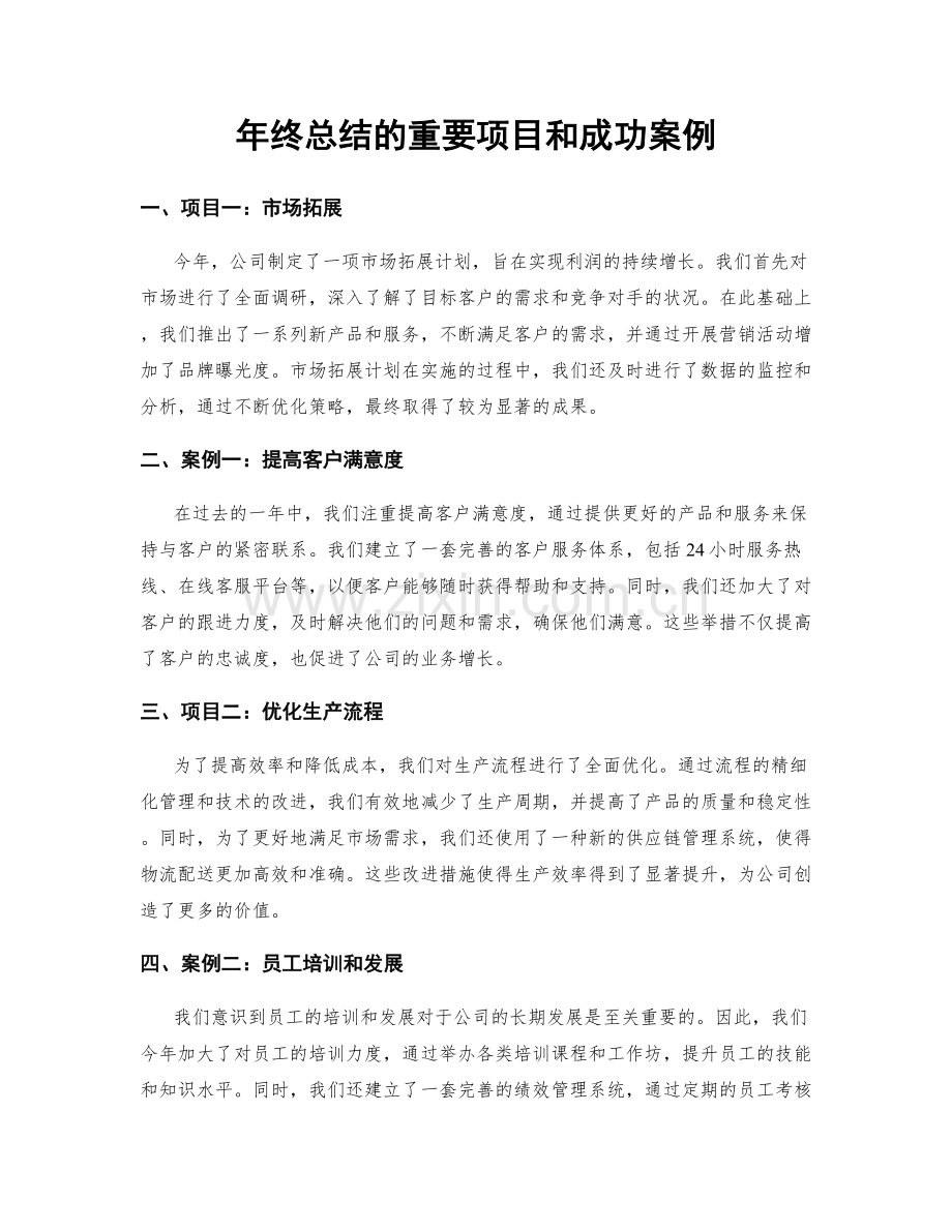 年终总结的重要项目和成功案例.docx_第1页