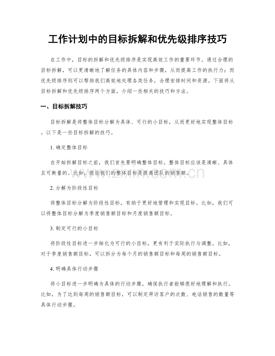 工作计划中的目标拆解和优先级排序技巧.docx_第1页