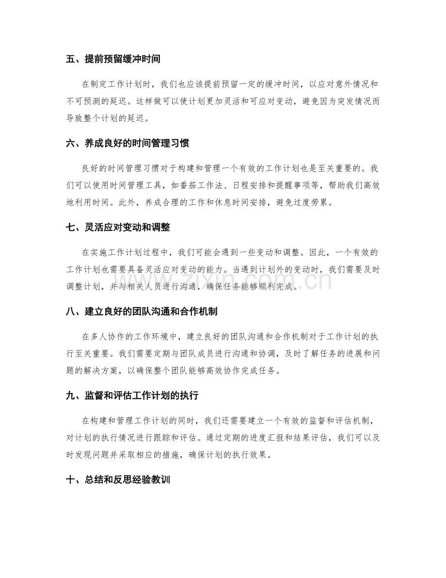 有效工作计划的构建与管理.docx_第2页