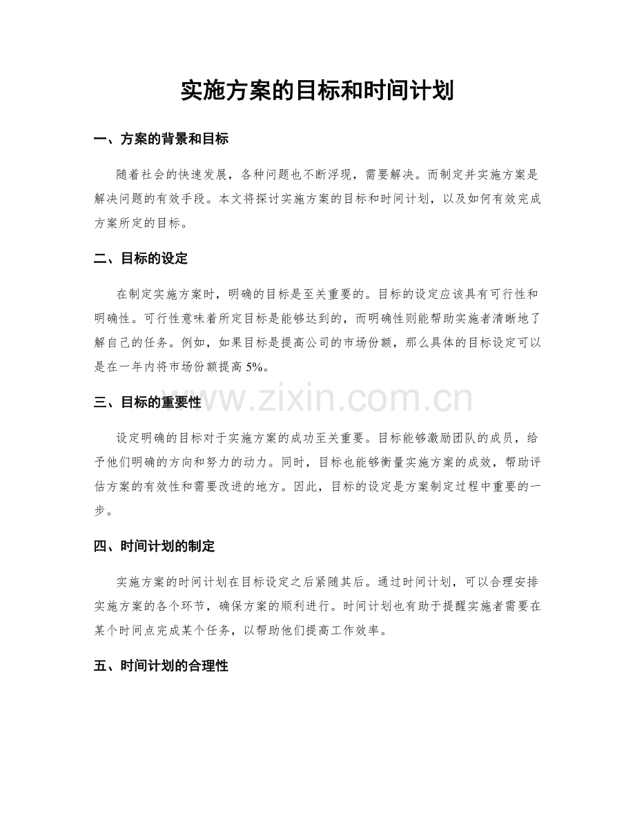 实施方案的目标和时间计划.docx_第1页