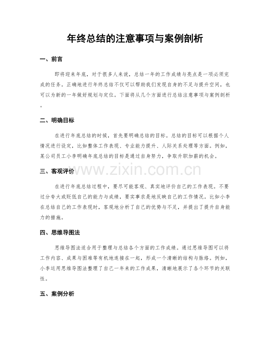 年终总结的注意事项与案例剖析.docx_第1页