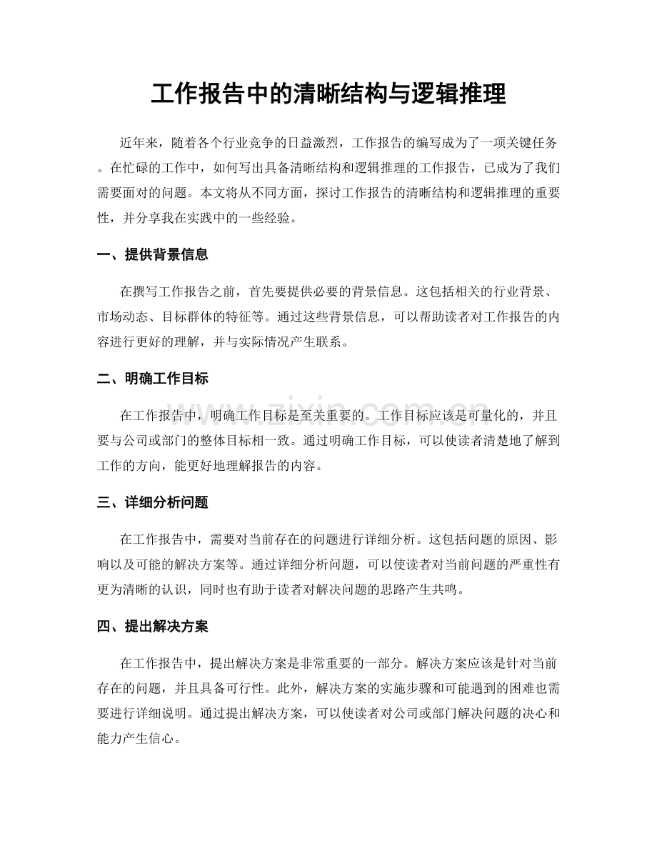 工作报告中的清晰结构与逻辑推理.docx_第1页