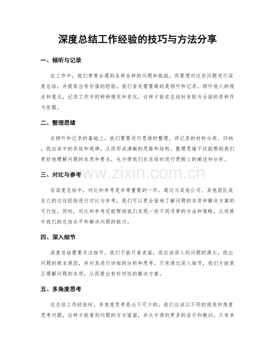 深度总结工作经验的技巧与方法分享.docx_第1页