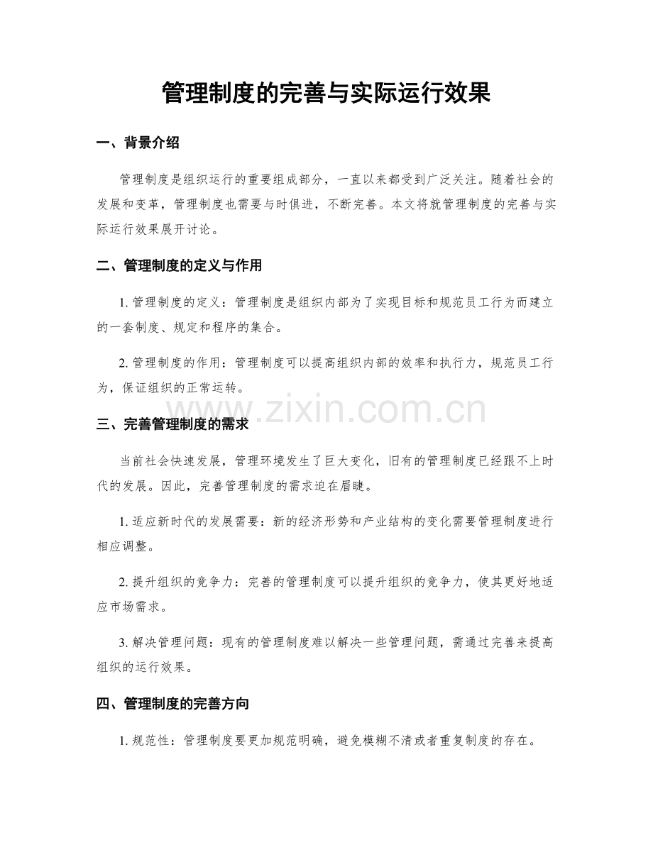 管理制度的完善与实际运行效果.docx_第1页