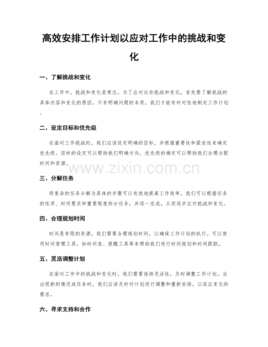 高效安排工作计划以应对工作中的挑战和变化.docx_第1页