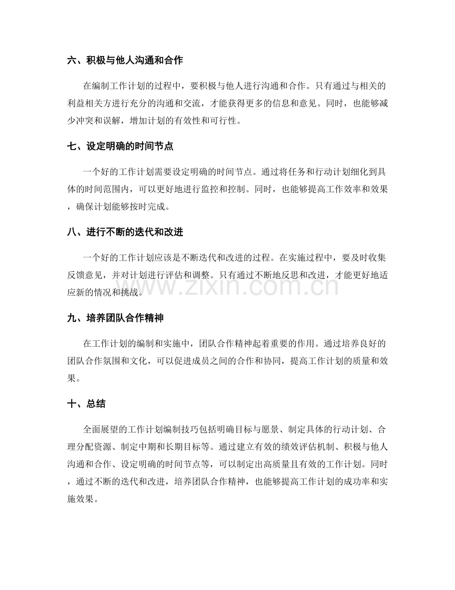 全面展望的工作计划编制技巧.docx_第2页