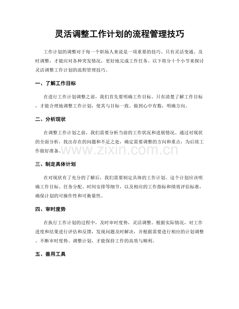 灵活调整工作计划的流程管理技巧.docx_第1页