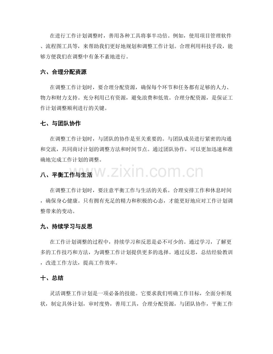 灵活调整工作计划的流程管理技巧.docx_第2页